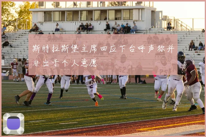 斯特拉斯堡主席回应下台呼声称并非出于个人意愿