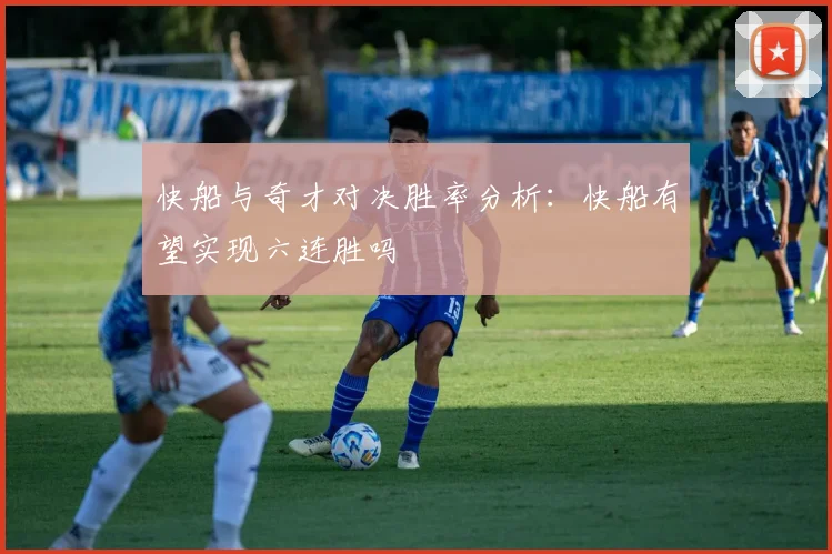 快船与奇才对决胜率分析：快船有望实现六连胜吗