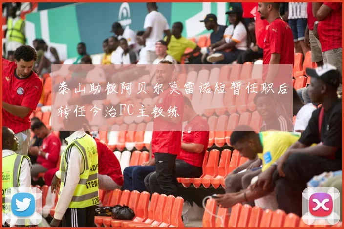 泰山助教阿贝尔莫雷诺短暂任职后转任今治FC主教练