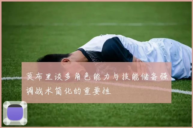 莫布里谈多角色能力与技能储备强调战术简化的重要性