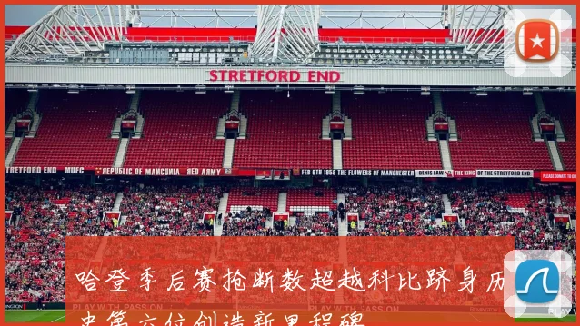 哈登季后赛抢断数超越科比跻身历史第六位创造新里程碑