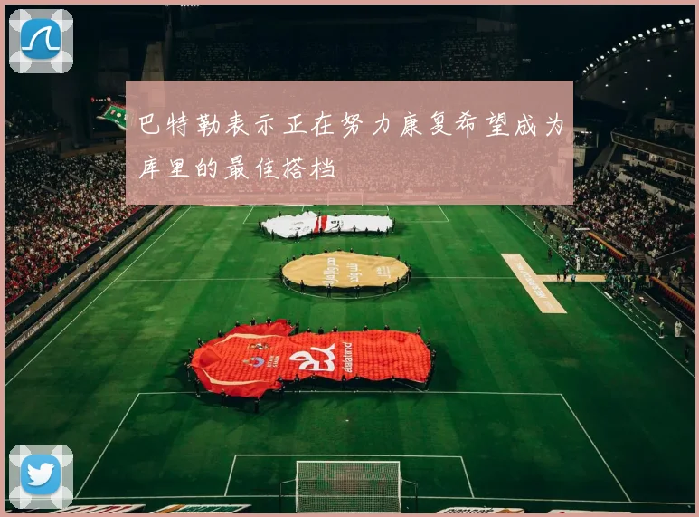 巴特勒表示正在努力康复希望成为库里的最佳搭档