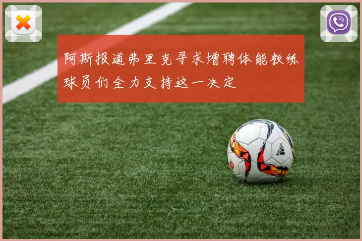 阿斯报道弗里克寻求增聘体能教练球员们全力支持这一决定
