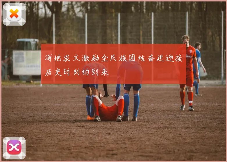 海地发文激励全民族团结奋进迎接历史时刻的到来